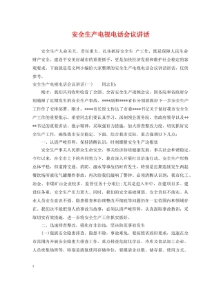 安全生产电视电话会议讲话 
