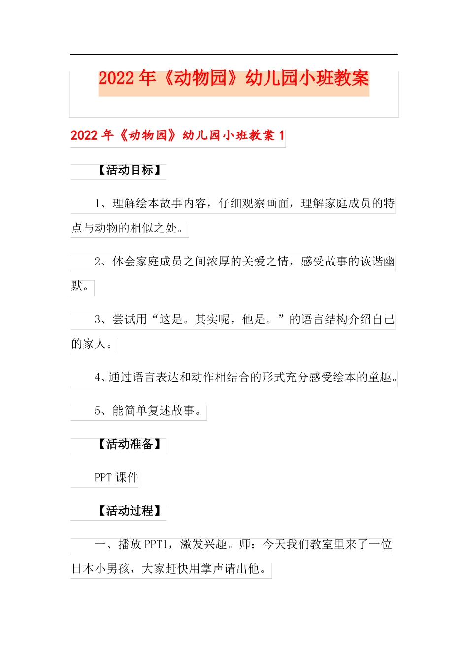 2022年动物园幼儿园小班教案_第1页