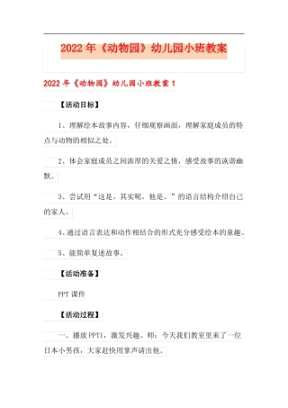 2022年动物园幼儿园小班教案