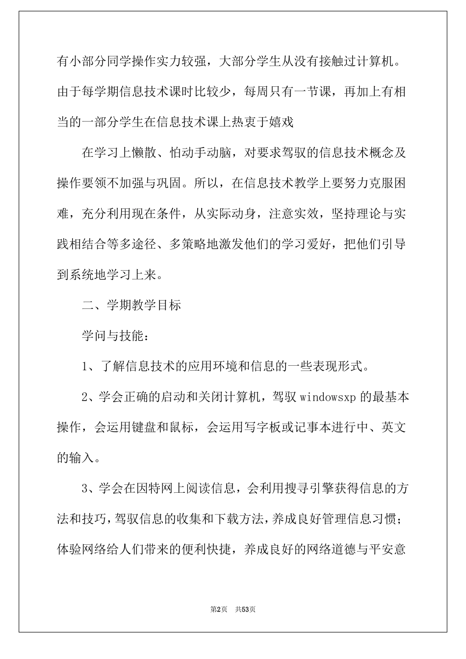 2022年信息技术教学计划15篇_第2页