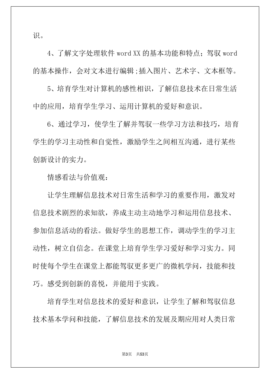 2022年信息技术教学计划15篇_第3页