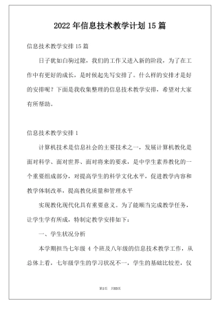 2022年信息技术教学计划15篇
