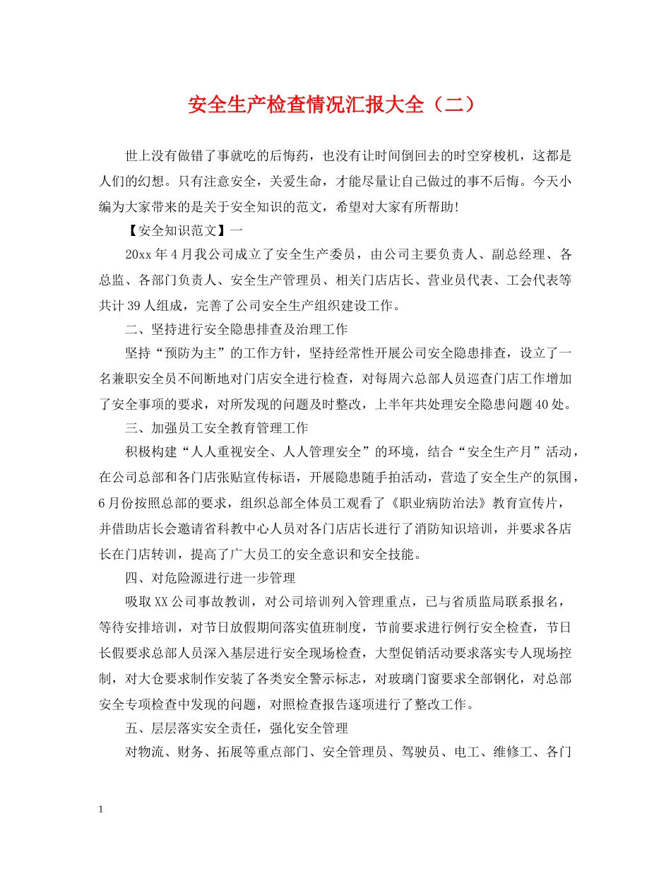 安全生产检查情况汇报大全（二） _第1页