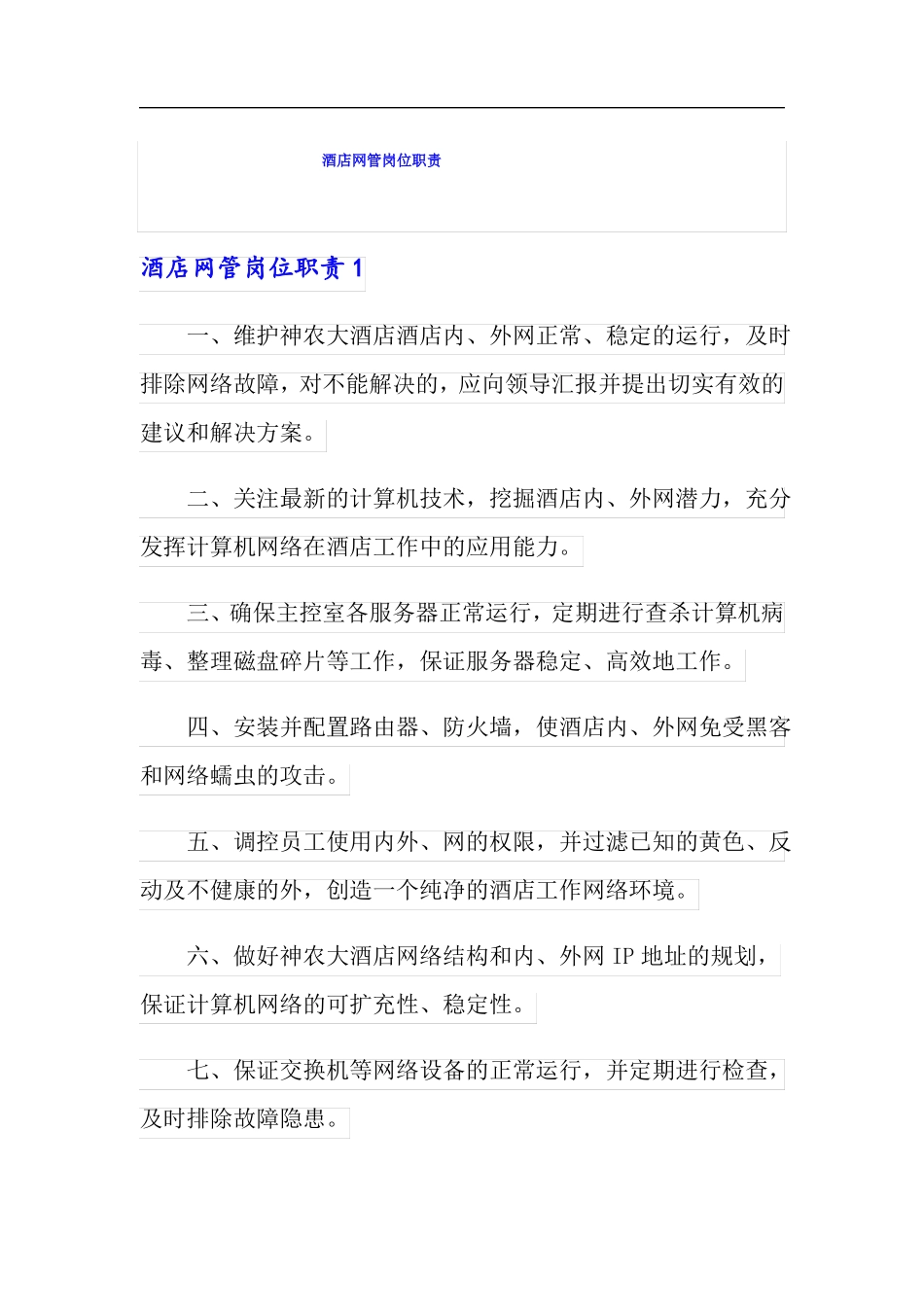 酒店网管岗位职责_第1页