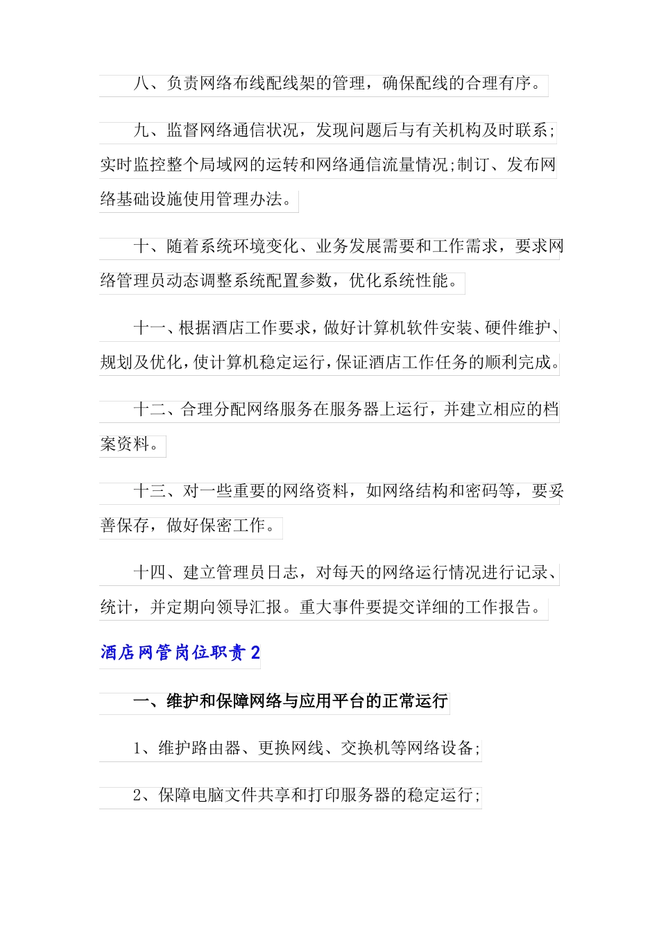酒店网管岗位职责_第2页