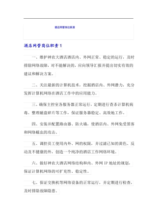 酒店网管岗位职责
