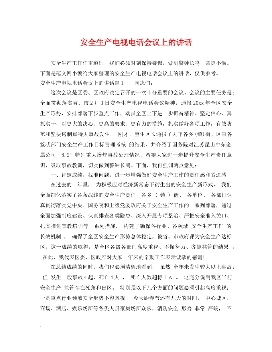 安全生产电视电话会议上的讲话 _第1页