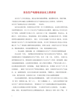 安全生产电视电话会议上的讲话 