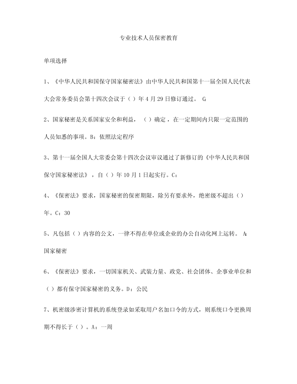 2024年专业技术人员保密教育试题及答案 _第1页