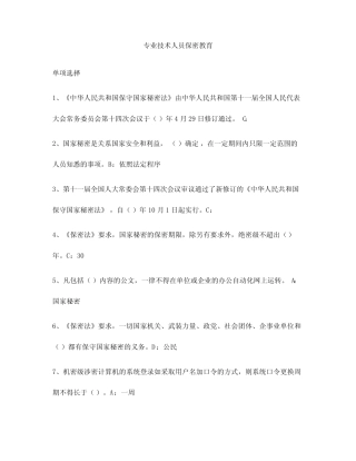2024年专业技术人员保密教育试题及答案 