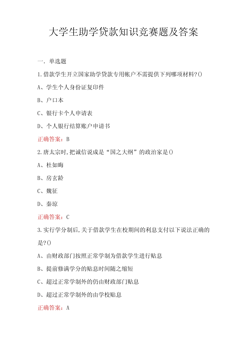 大学生助学贷款知识竞赛题及答案 _第1页