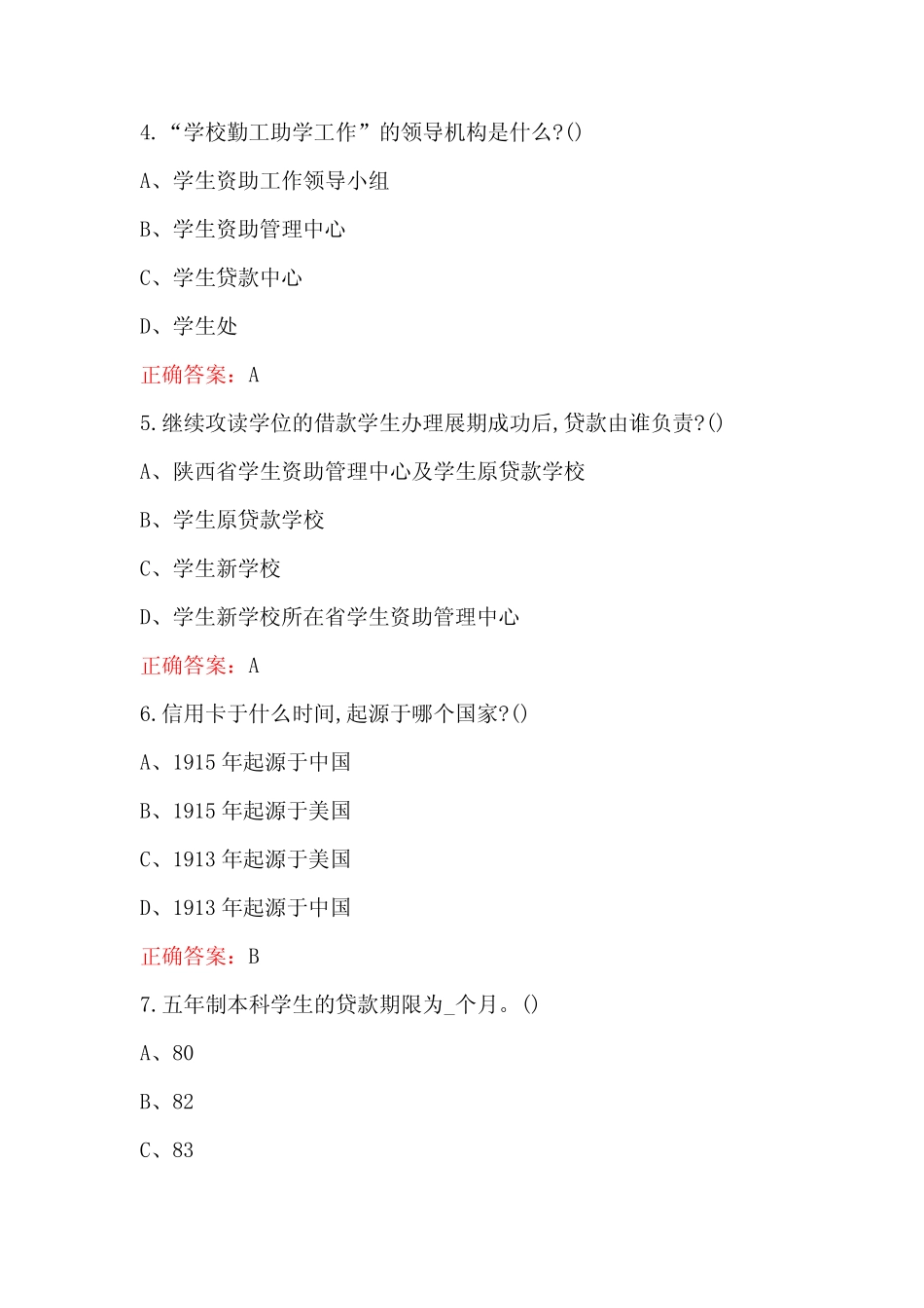 大学生助学贷款知识竞赛题及答案 _第2页