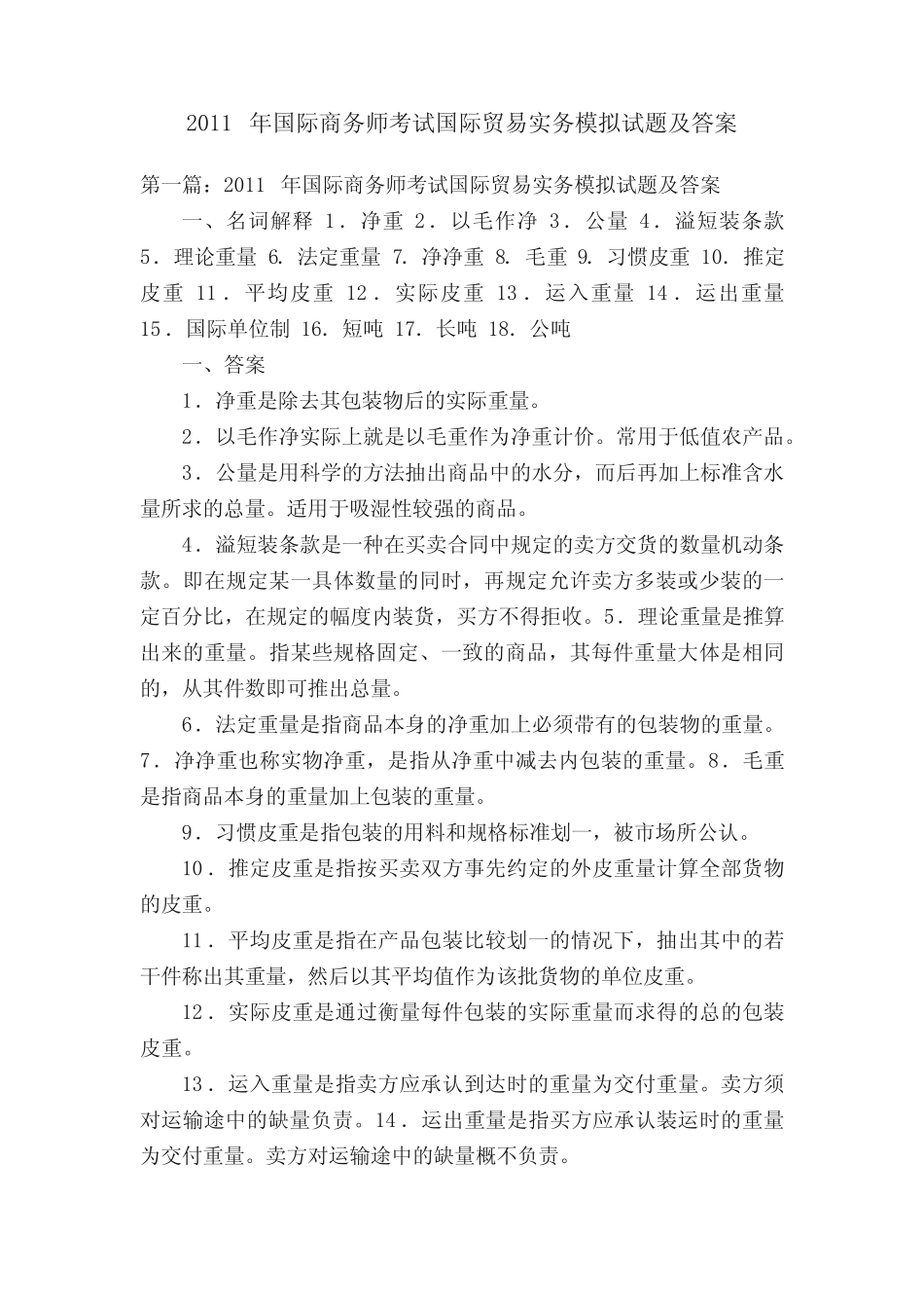 2011年国际商务师考试国际贸易实务模拟试题及答案 _第1页