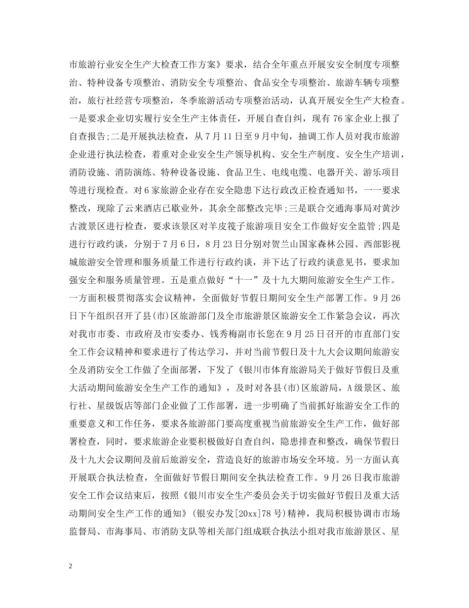 安全生产检查情况汇报大全（三） _第2页