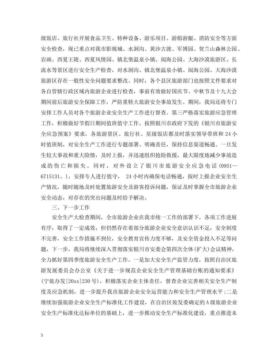 安全生产检查情况汇报大全（三） _第3页