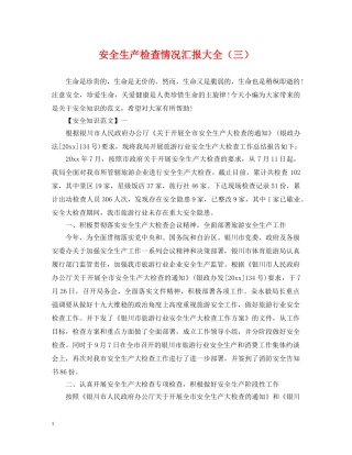 安全生产检查情况汇报大全（三） 