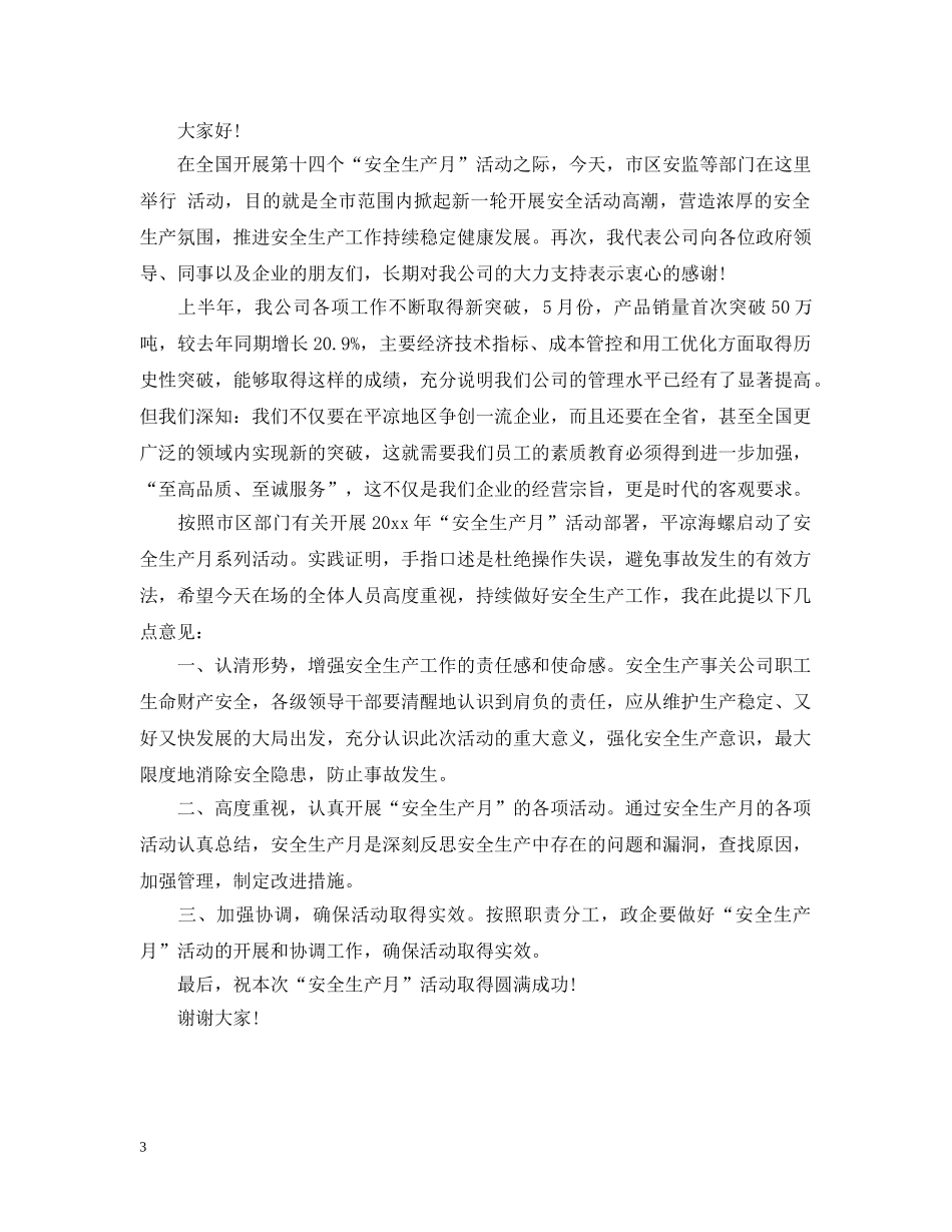 安全生产月活动上的领导开幕式讲话 _第3页