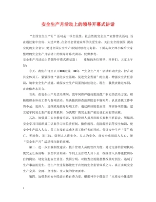 安全生产月活动上的领导开幕式讲话 