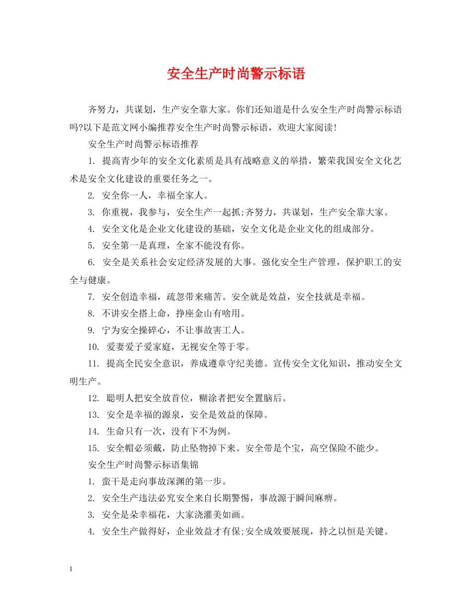安全生产时尚警示标语 _第1页