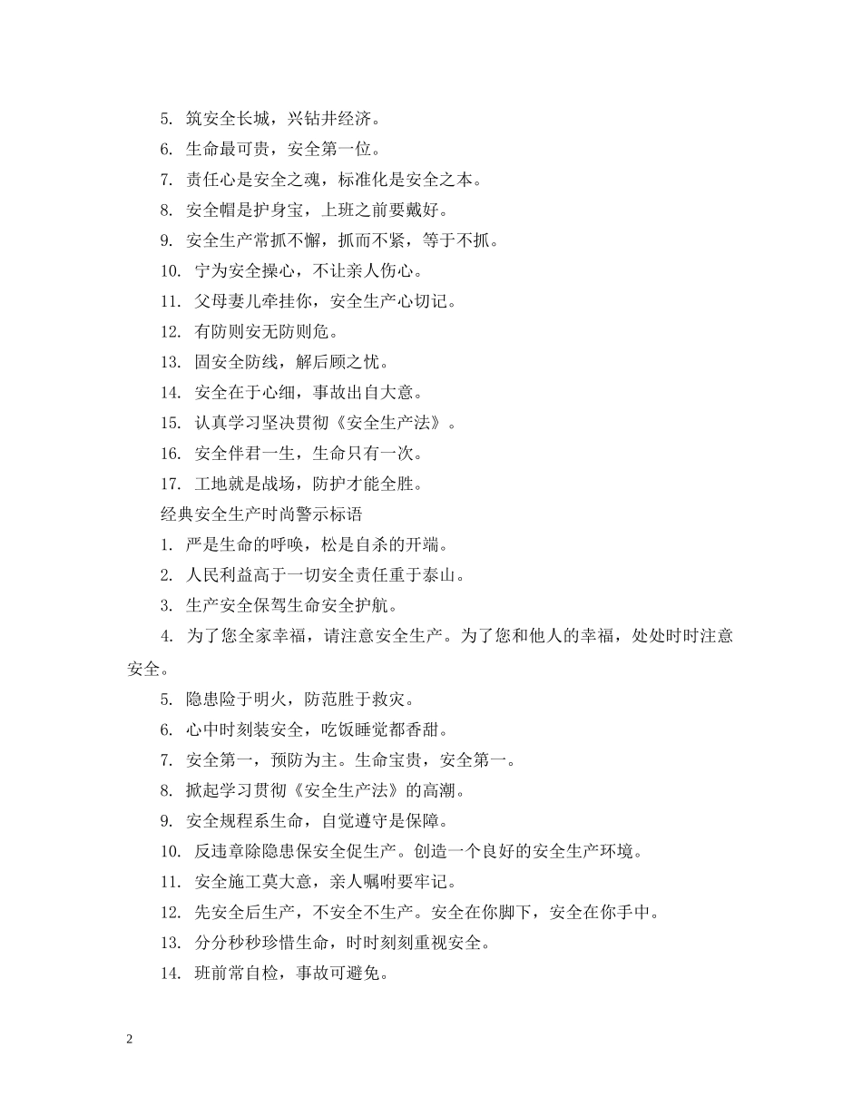 安全生产时尚警示标语 _第2页