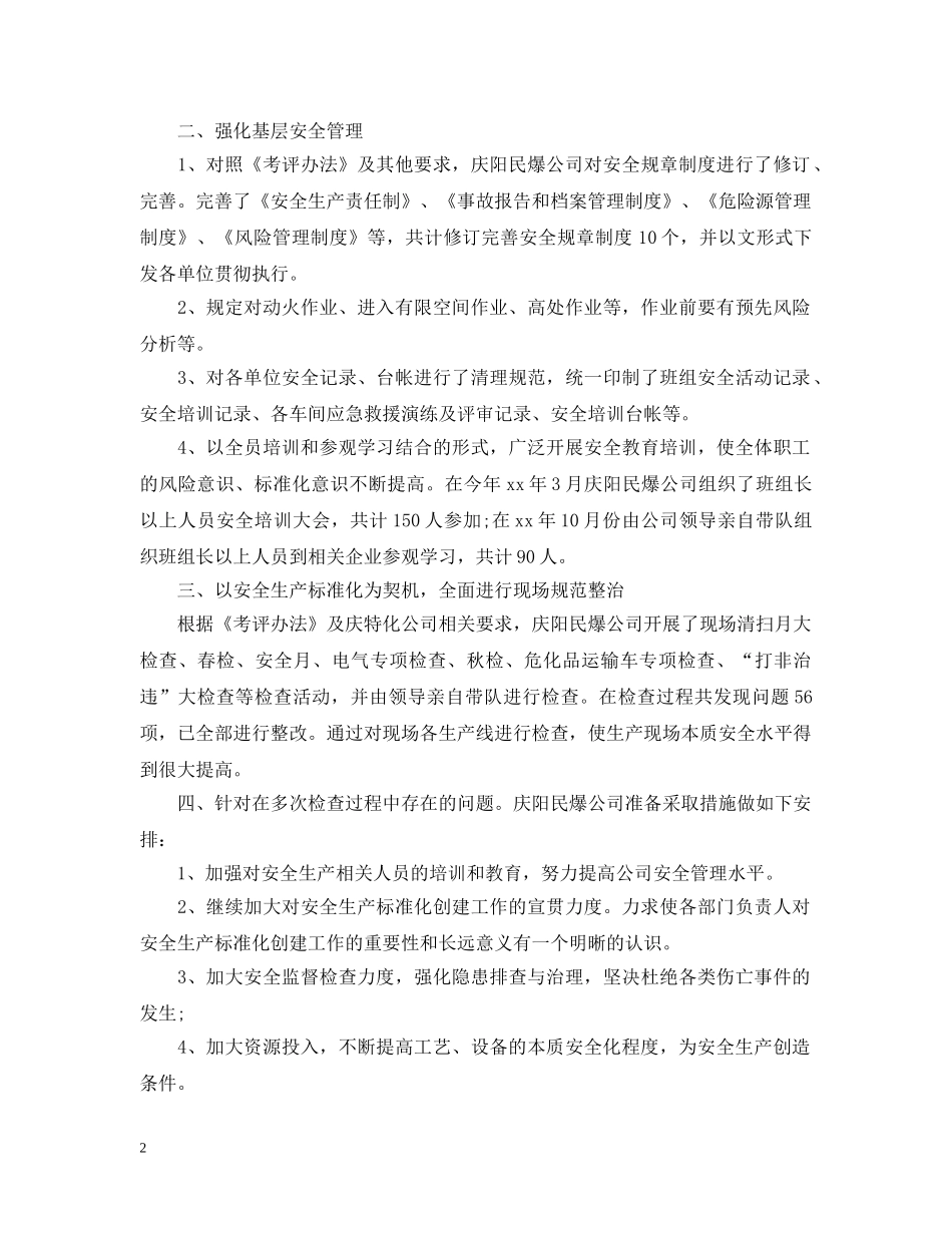 安全生产标准化自评报告范文精选 _第2页