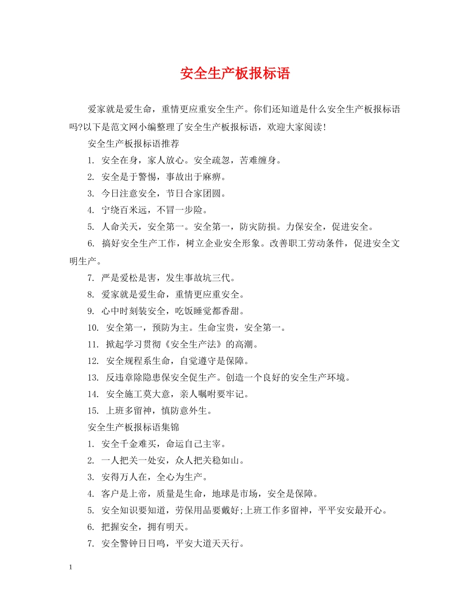 安全生产板报标语 _第1页