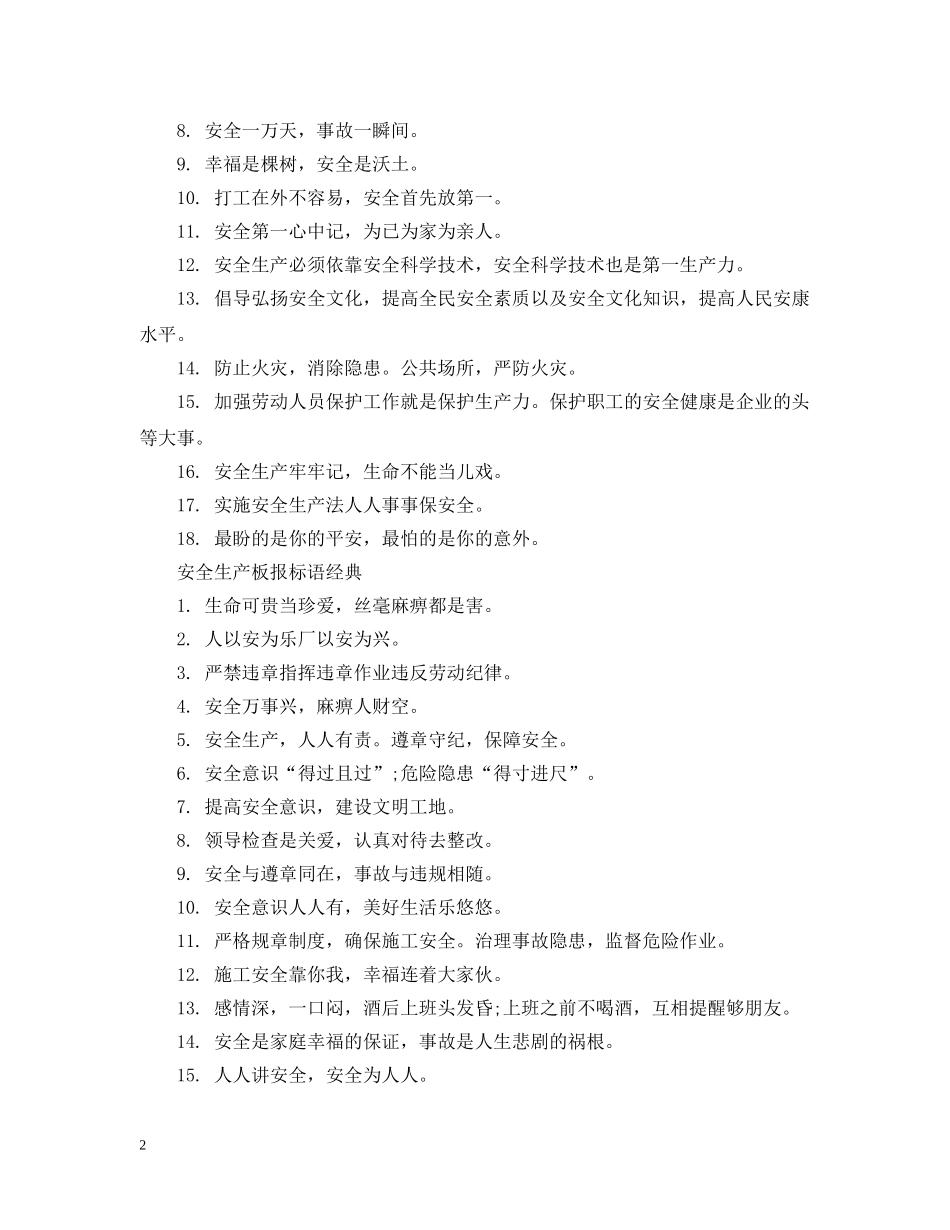 安全生产板报标语 _第2页