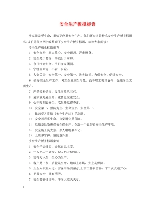 安全生产板报标语 