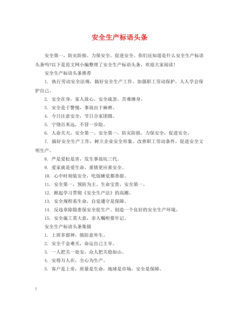 安全生产标语头条 _第1页