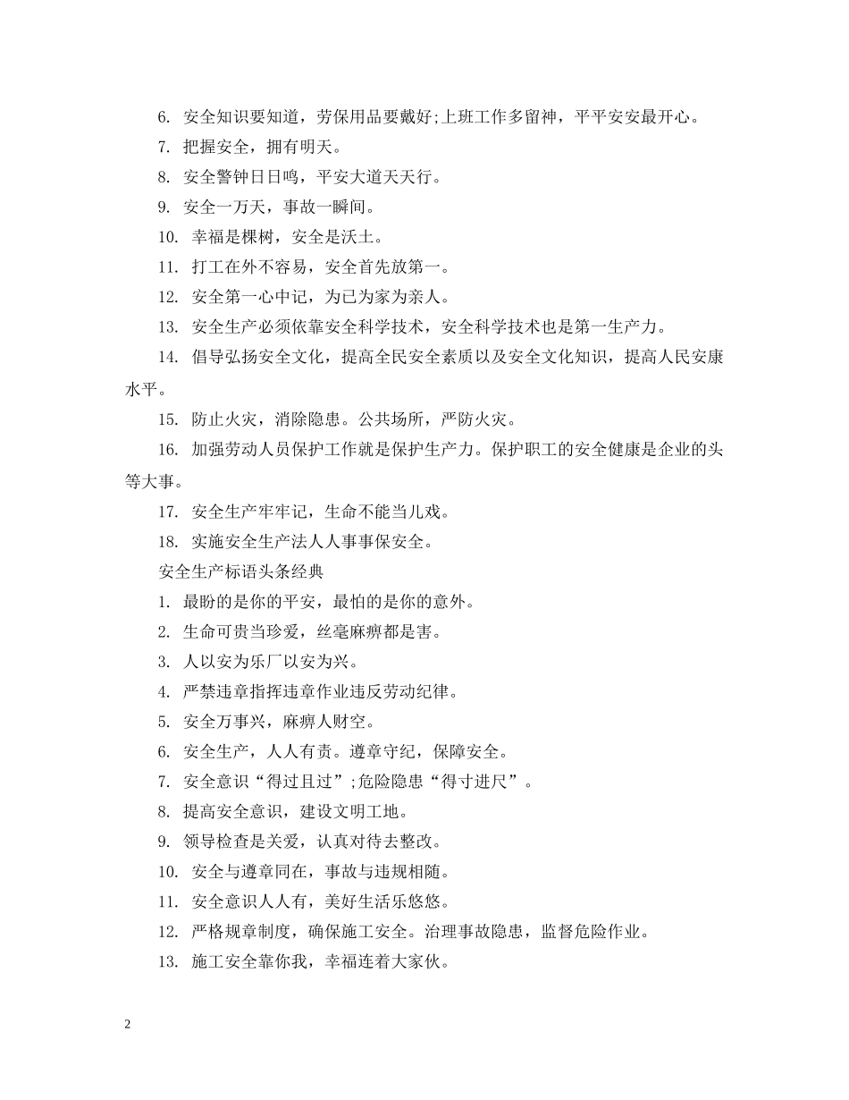 安全生产标语头条 _第2页