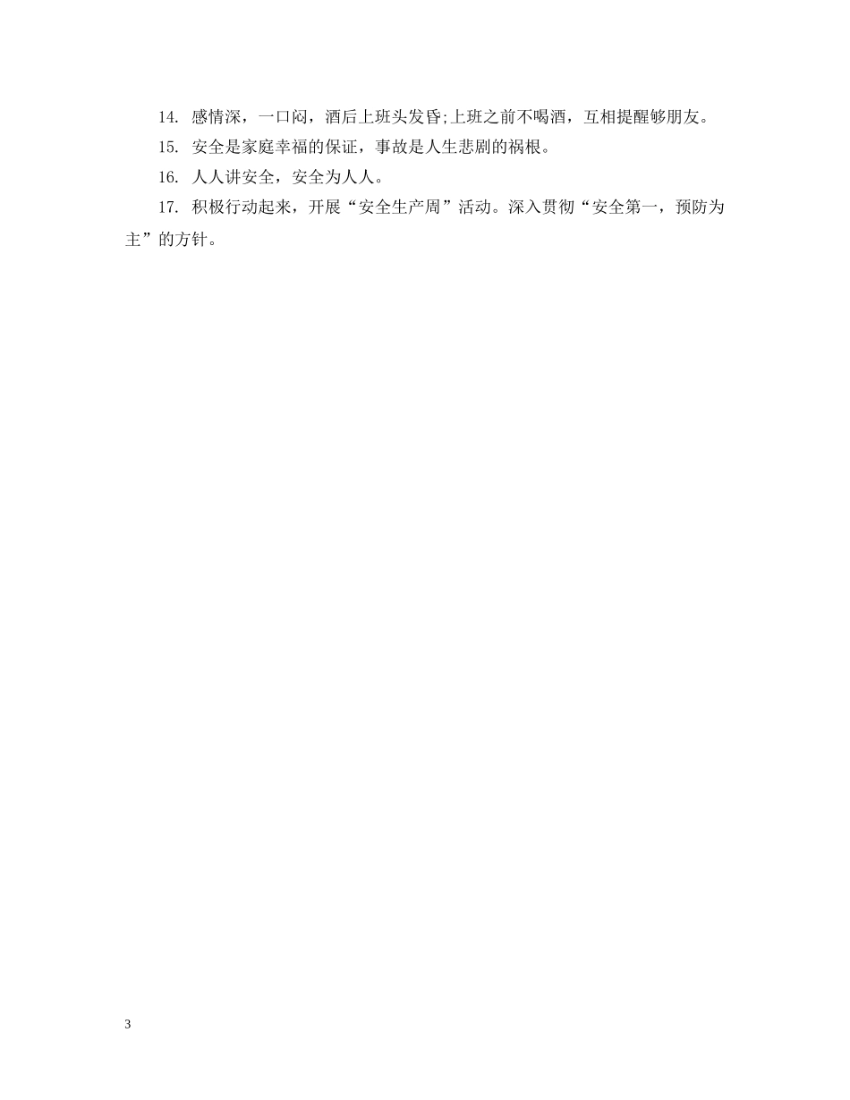 安全生产标语头条 _第3页