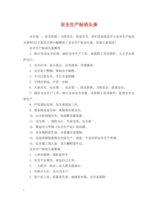 安全生产标语头条 