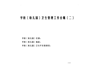 学校幼儿园卫生管理工作台账二