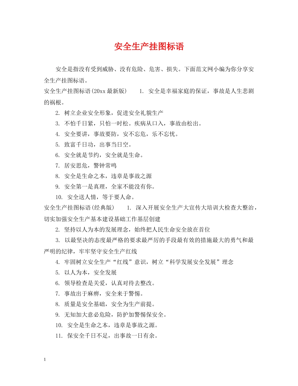 安全生产挂图标语 _第1页