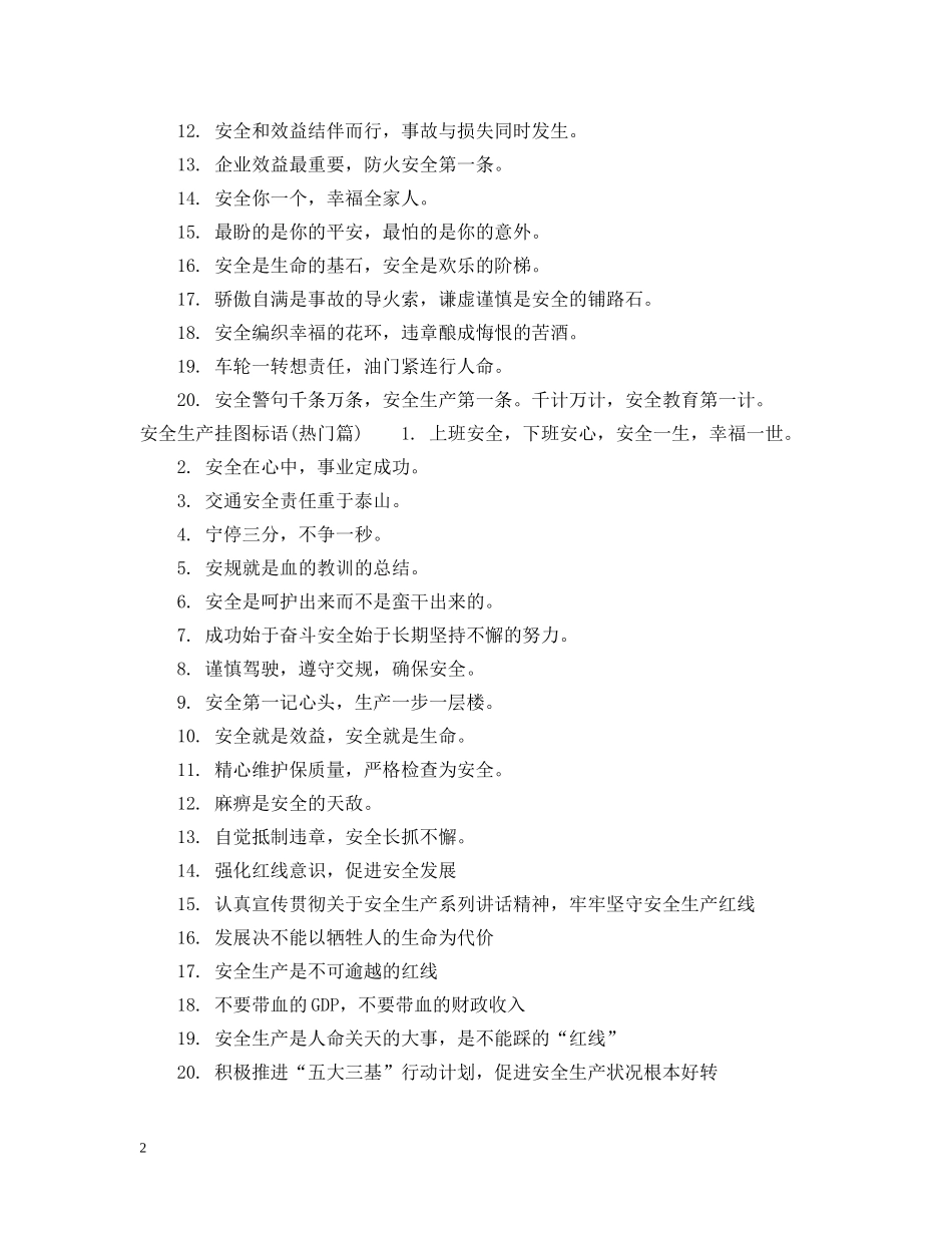 安全生产挂图标语 _第2页