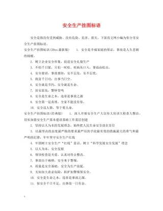 安全生产挂图标语 