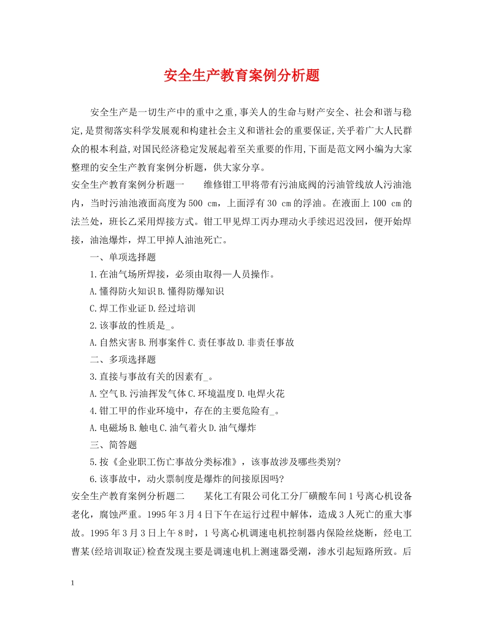 安全生产教育案例分析题 _第1页