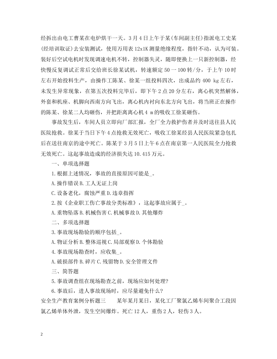 安全生产教育案例分析题 _第2页
