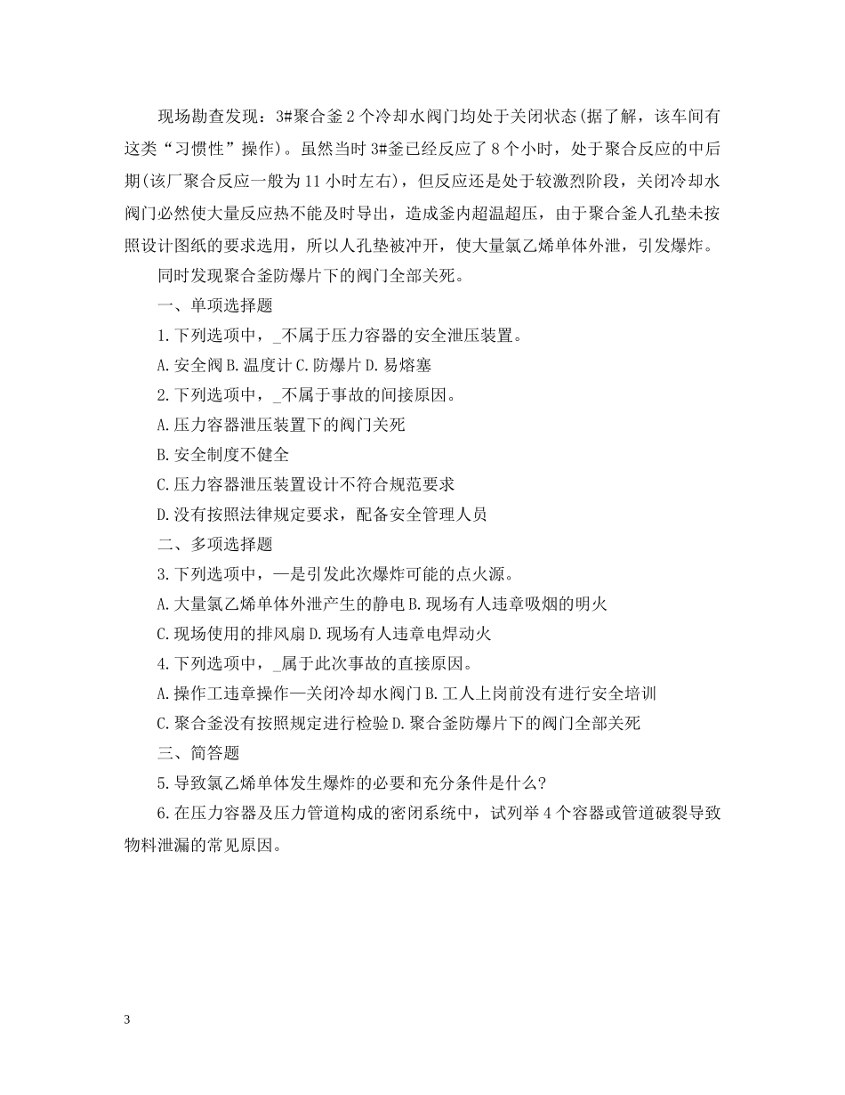 安全生产教育案例分析题 _第3页