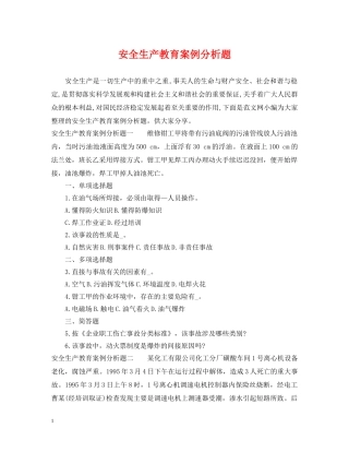 安全生产教育案例分析题 