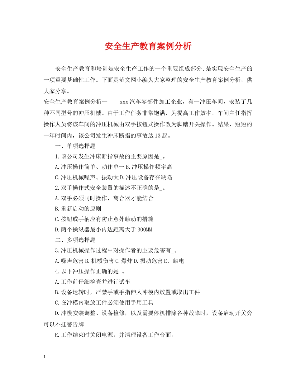 安全生产教育案例分析 _第1页
