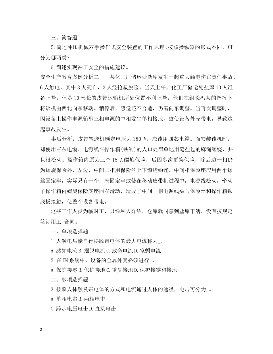 安全生产教育案例分析 _第2页