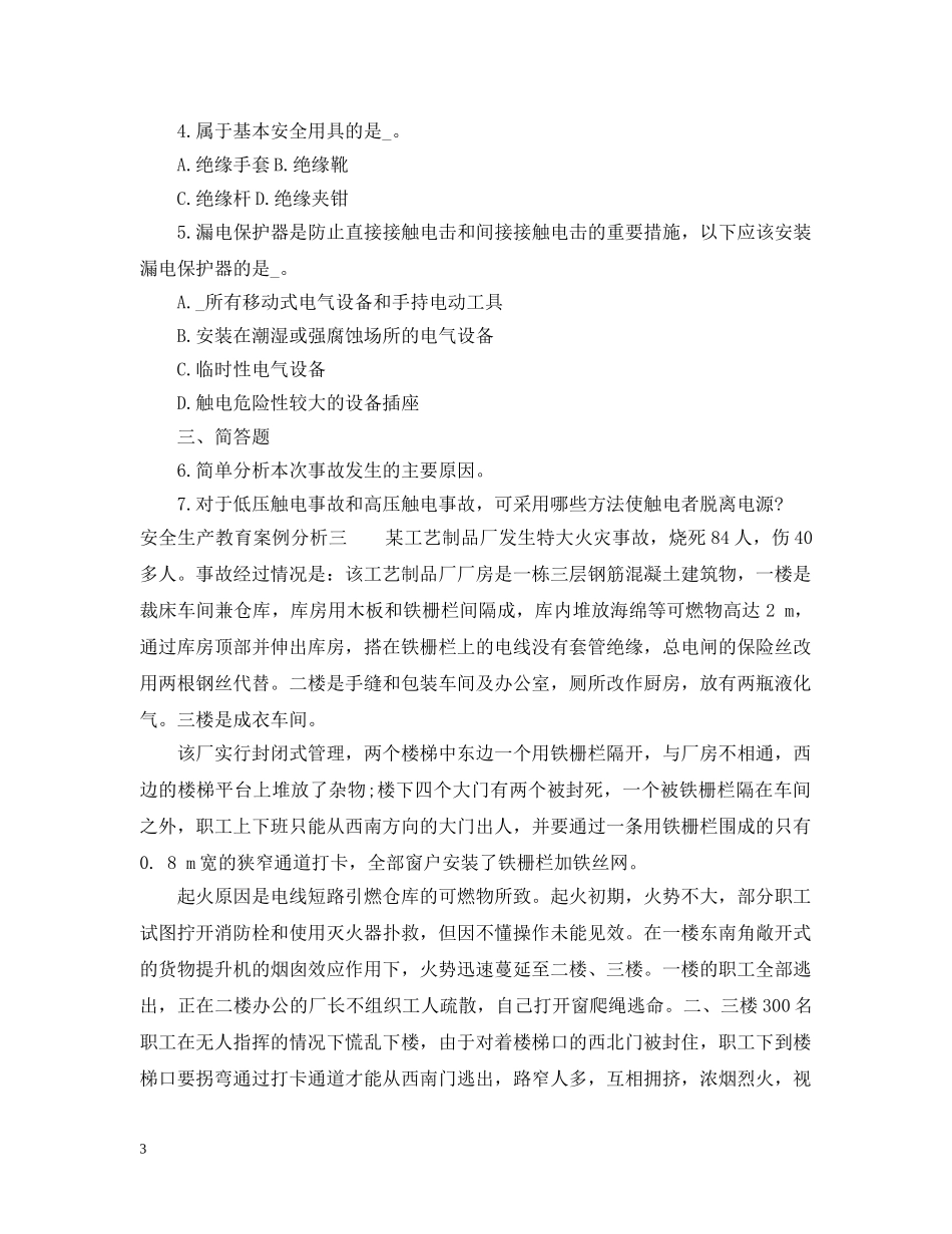 安全生产教育案例分析 _第3页