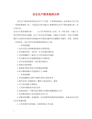 安全生产教育案例分析 