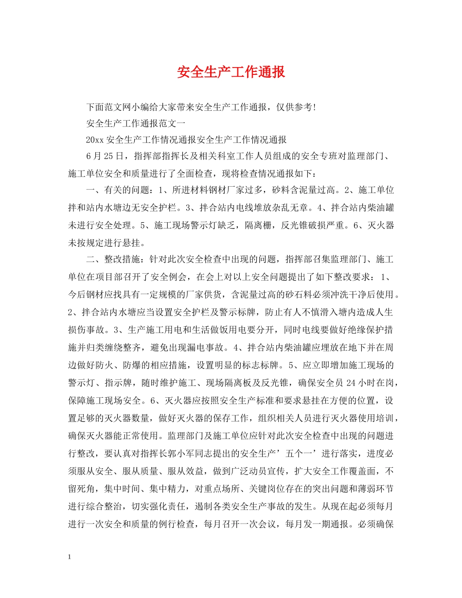 安全生产工作通报 _第1页