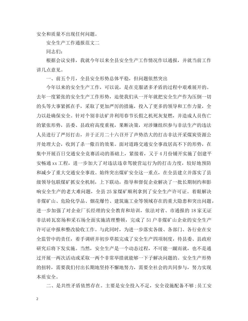 安全生产工作通报 _第2页