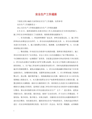 安全生产工作通报 