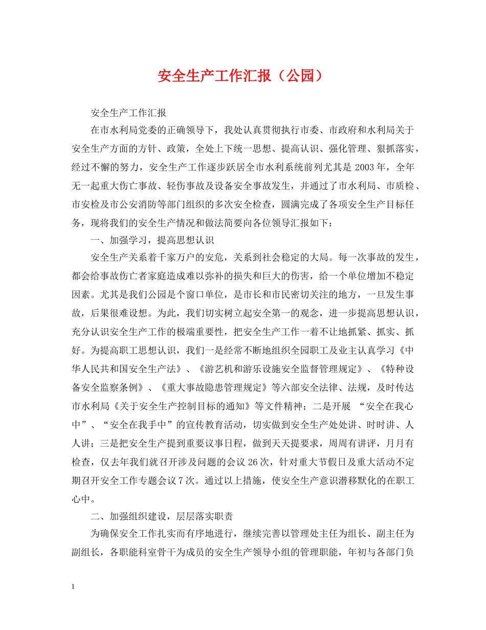 安全生产工作汇报（公园） _第1页