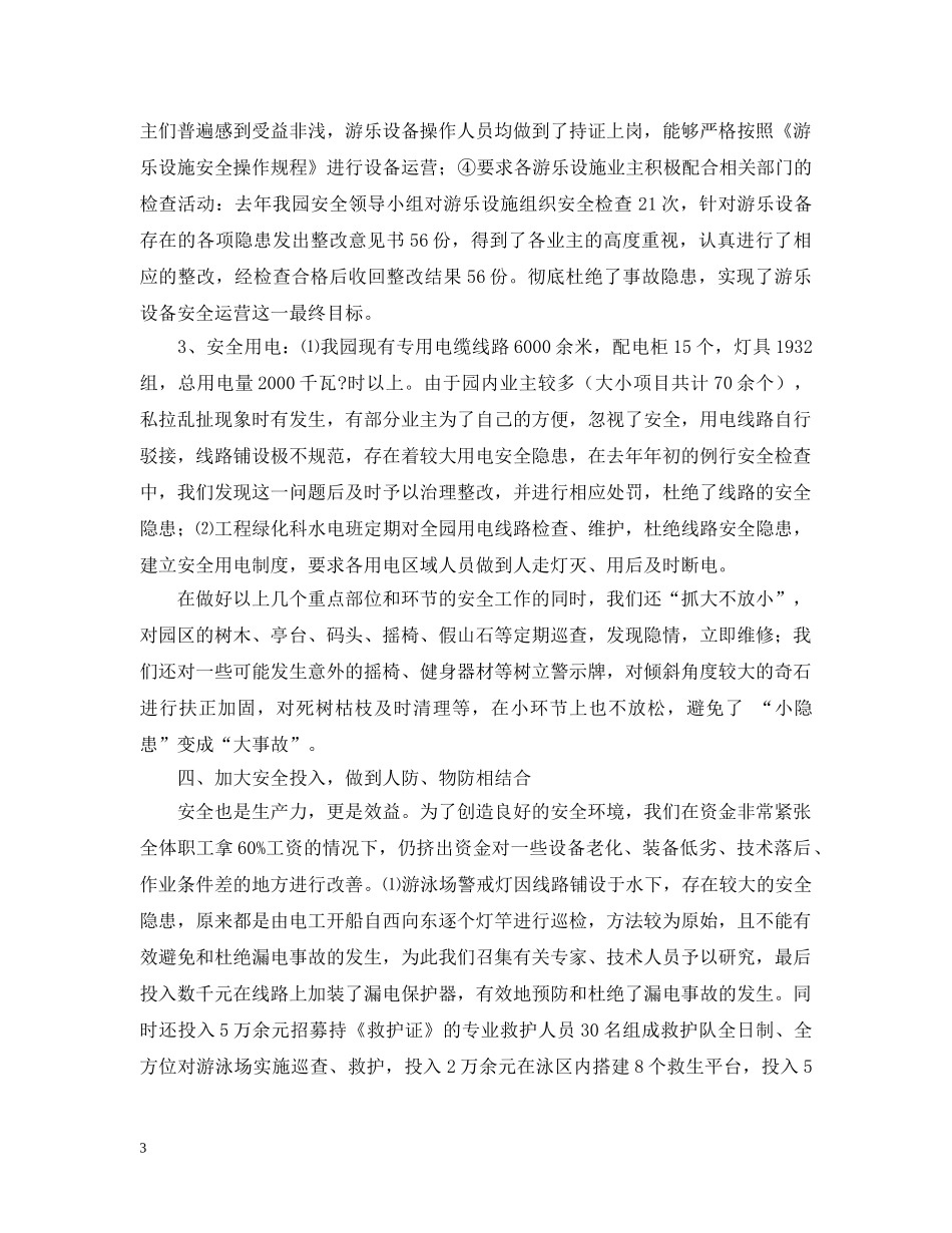 安全生产工作汇报（公园） _第3页