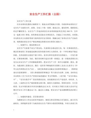 安全生产工作汇报（公园） 